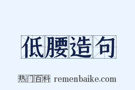 低腰造句是什么意思的图片